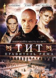Тит – правитель Рима