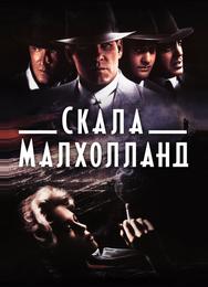 Скала Малхолланд