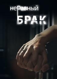 Неравный брак