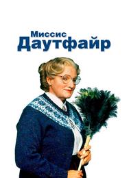 Миссис Даутфайр