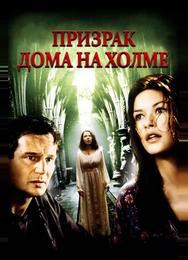Призрак дома на холме