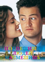Поспешишь, людей насмешишь