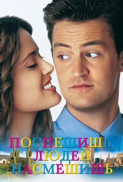 Поспешишь, людей насмешишь Поспешишь, людей насмешишь