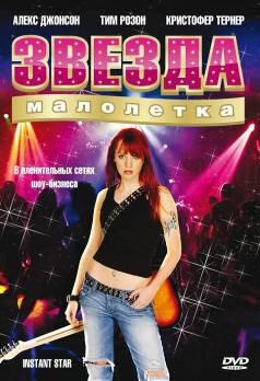 Звезда-малолетка Звезда-малолетка