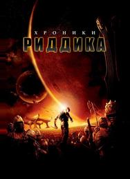 Хроники Риддика