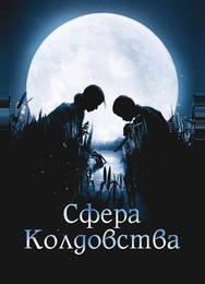 Сфера колдовства