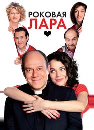 Роковая Лара