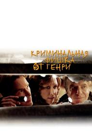 Криминальная фишка от Генри (2011)