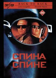 Спина к спине