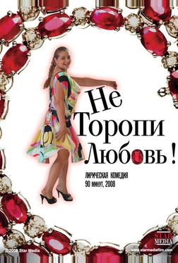 Не торопи любовь! Не торопи любовь!