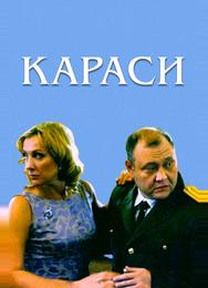 Караси