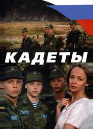 Кадеты