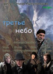 Третье небо