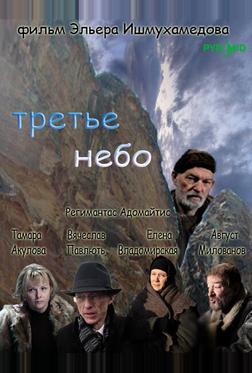 Третье небо Третье небо