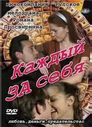 Каждый за себя