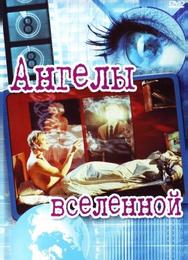 Ангелы вселенной
