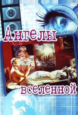 Ангелы вселенной Ангелы вселенной