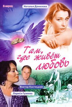 Там, где живет любовь Там, где живет любовь