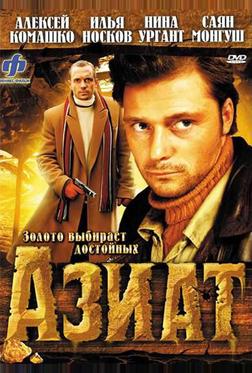 Азиат