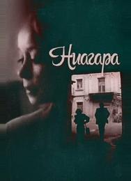 Ниагара