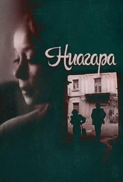 Ниагара