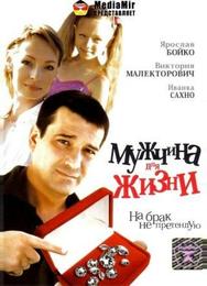 Мужчина для жизни