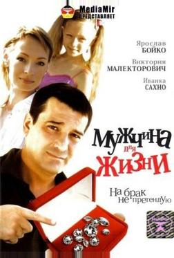 Мужчина для жизни Мужчина для жизни