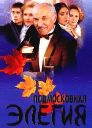 Подмосковная элегия