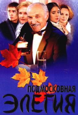 Подмосковная элегия