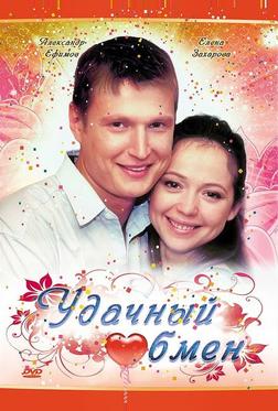 Удачный обмен Удачный обмен