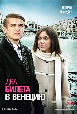 Два билета в Венецию
