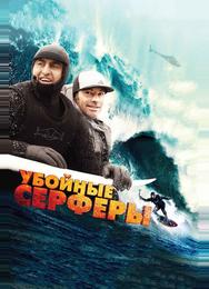 Убойные серферы