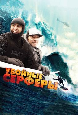 Убойные серферы Убойные серферы