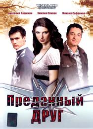 Преданный друг