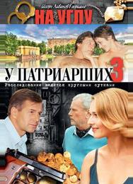 На углу, у Патриарших 3