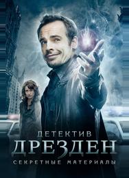 Детектив Дрезден: Секретные материалы