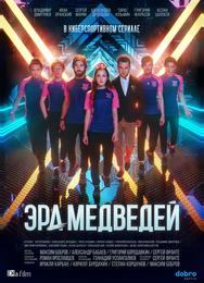 Эра медведей