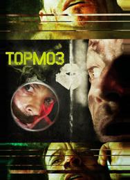 Тормоз