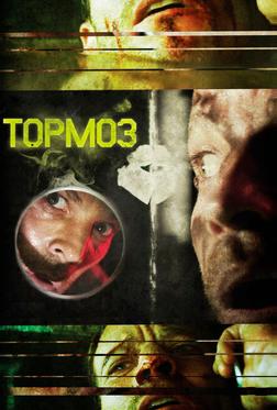 Тормоз Тормоз