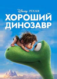 Хороший динозавр