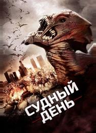 Судный день