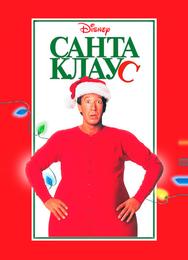 Санта Клаус