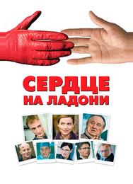 Сердце на ладони