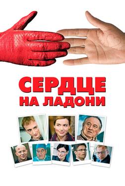 Сердце на ладони Сердце на ладони