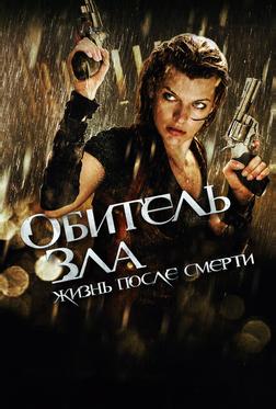 Обитель зла 4: Жизнь после смерти Обитель зла 4: Жизнь после смерти