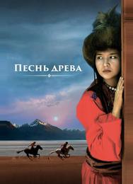 Песнь древа