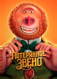 Потерянное звено
