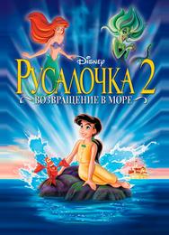 Русалочка 2: Возвращение в море