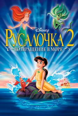 Русалочка 2: Возвращение в море Русалочка 2: Возвращение в море