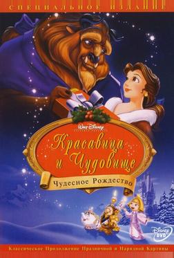 Красавица и чудовище: Чудесное Рождество Красавица и чудовище: Чудесное Рождество